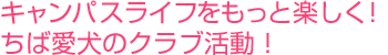 キャンパスライフをもっと楽しく！ちば愛犬のクラブ活動！