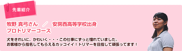 牧野真弓さん