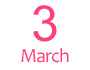3月