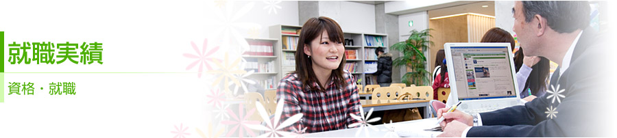 就職実績