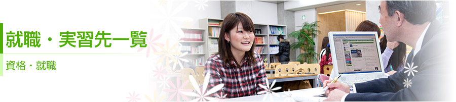 就職・実習先一覧