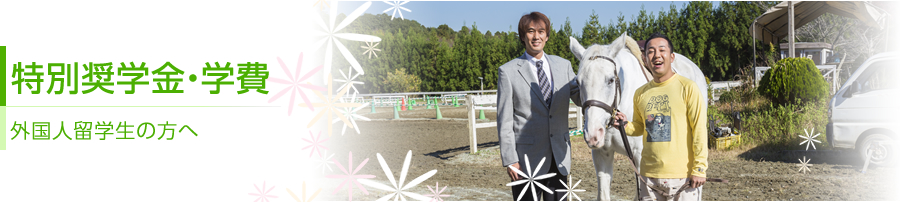 特別奨学金・学費