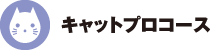 キャットプロコース