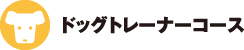 ドッグトレーナーコース