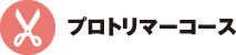 プロトリマーコース