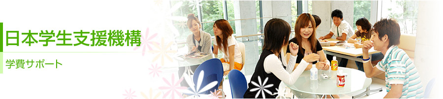 日本学生支援機構