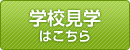 学校見学はこちら