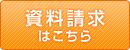 資料請求はこちら