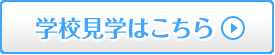 学校見学はこちら