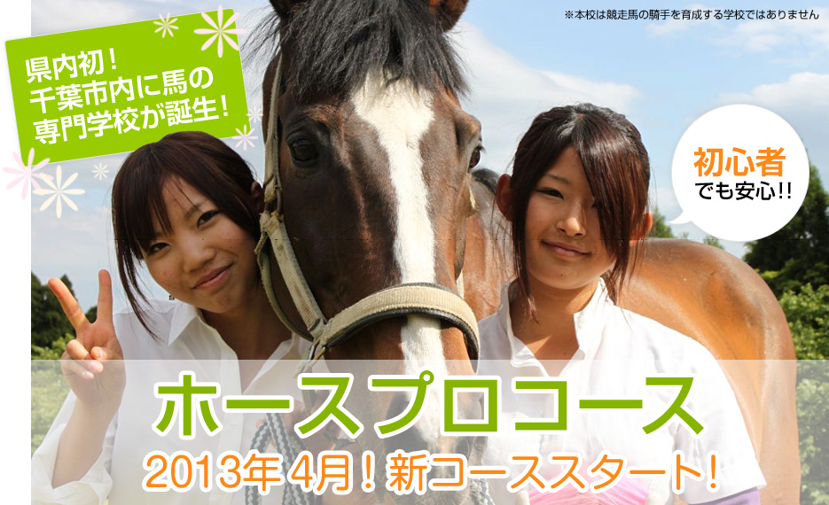 県内初！千葉市内に馬の専門学校が誕生！初心者でも安心！！ホースプロコース 2013年4月！新コーススタート！