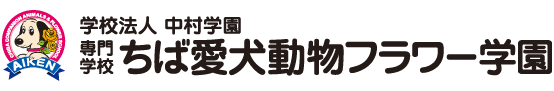 学校法人　中村学園　専門学校　ちば愛犬動物フラワー学園