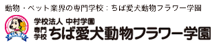 学校法人　中村学園　専門学校　ちば愛犬動物フラワー学園