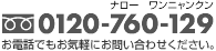 0120-760-129 お電話でもお気軽にお問い合わせください