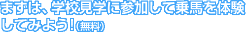 まずは、学校見学に参加して乗馬を体験してみよう！（無料）