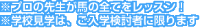 ※プロの先生が馬の全てをレッスン！※学校見学は、ご入学検討者に限ります