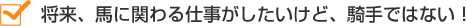 将来、馬に関わる仕事がしたいけど、騎手ではない！