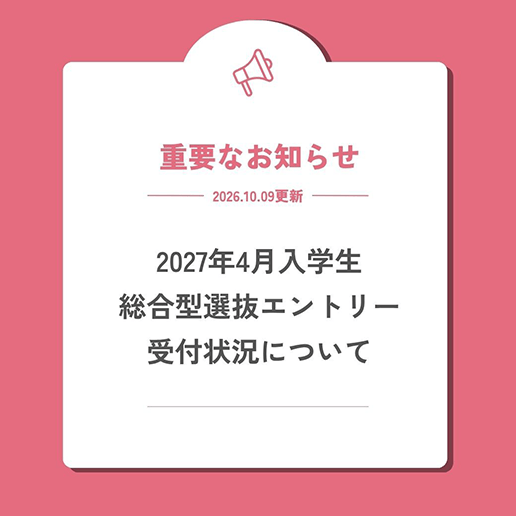 2027年4月入学生の総合型選抜エントリー受付状況について