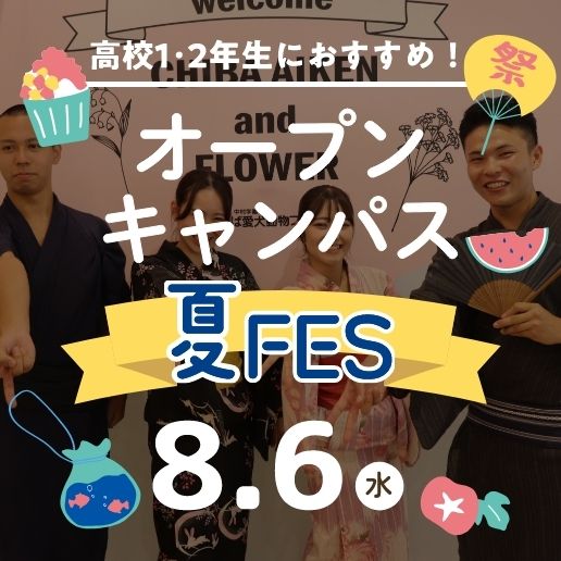 高校1･2年生におすすめオープンキャンパス夏FES