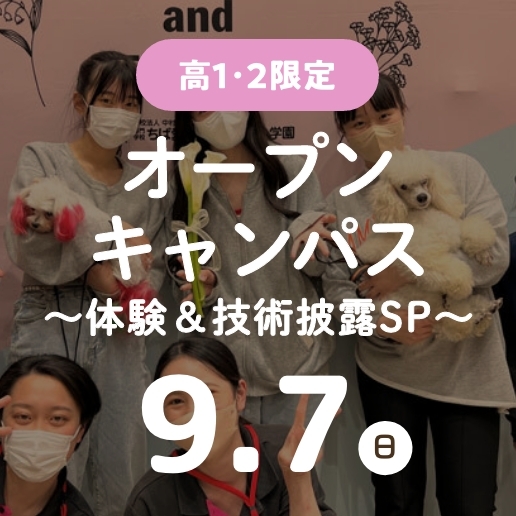 高1･2限定 オープンキャンパス～体験＆技術披露SP～