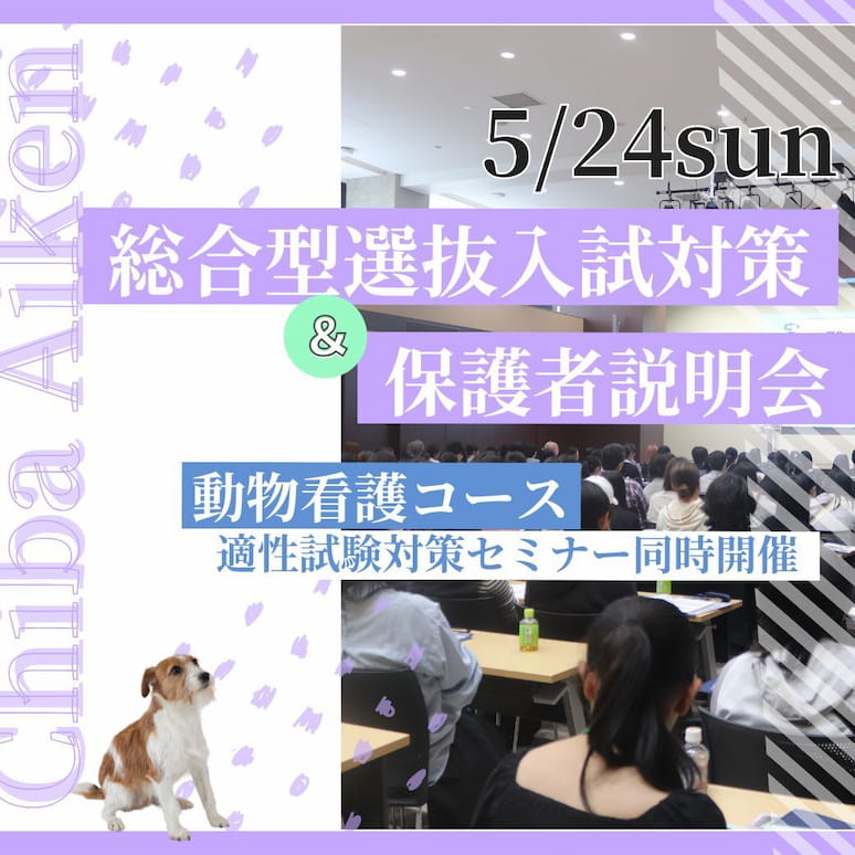 総合型選抜入試対策セミナー＆保護者説明会