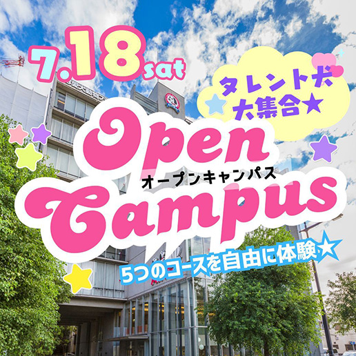 7/18（土）オープンキャンパス