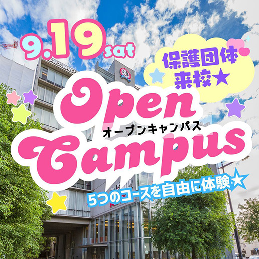 9/19(土)オープンキャンパス