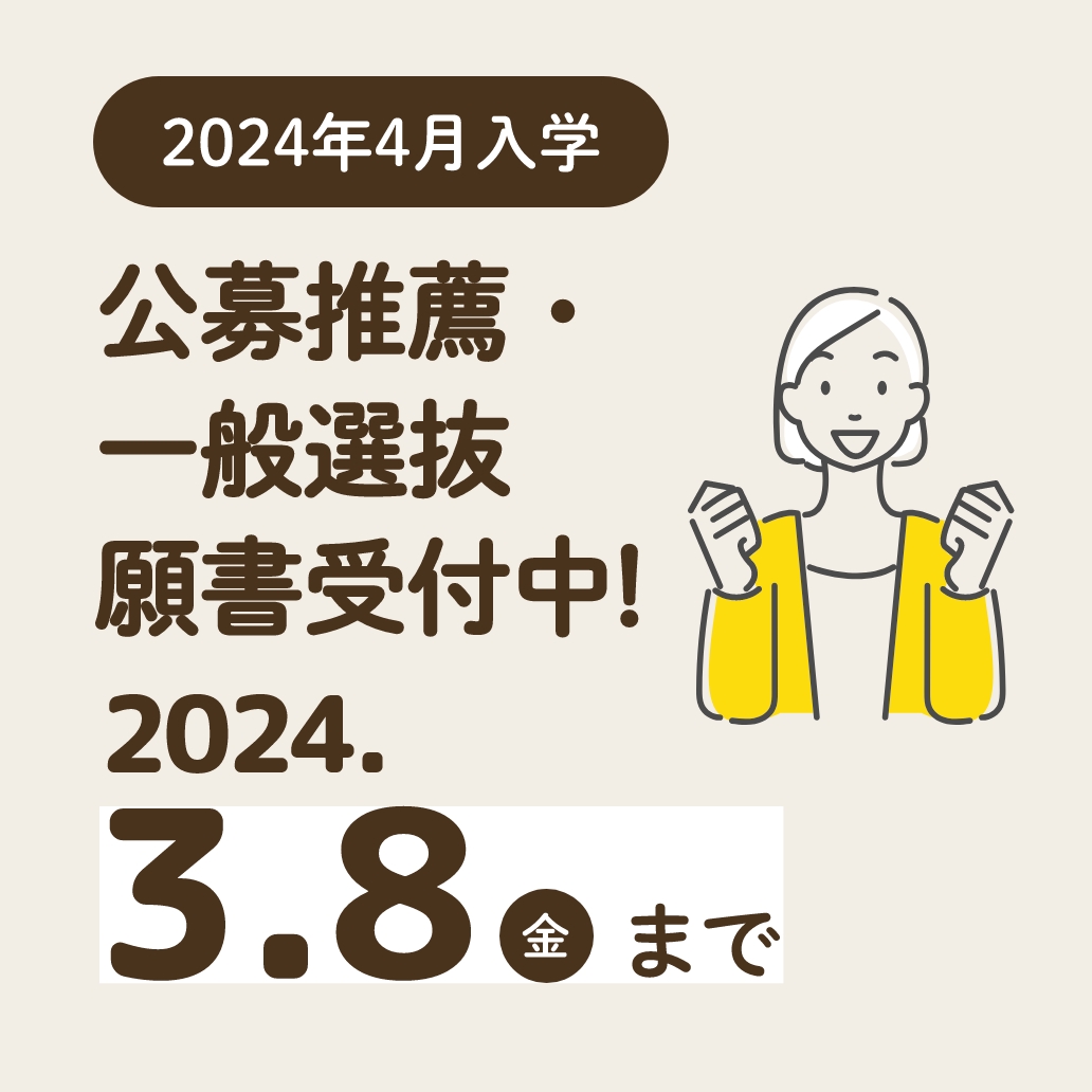 第1期総合型選抜 エントリースタート 6.1（木）〜7.31（月）