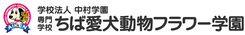 学校法人 中村学園 専門学校 ちば愛犬動物フラワー学園