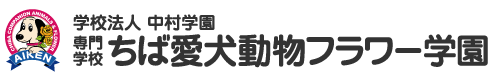 学校法人 中村学園 専門学校 ちば愛犬動物フラワー学園