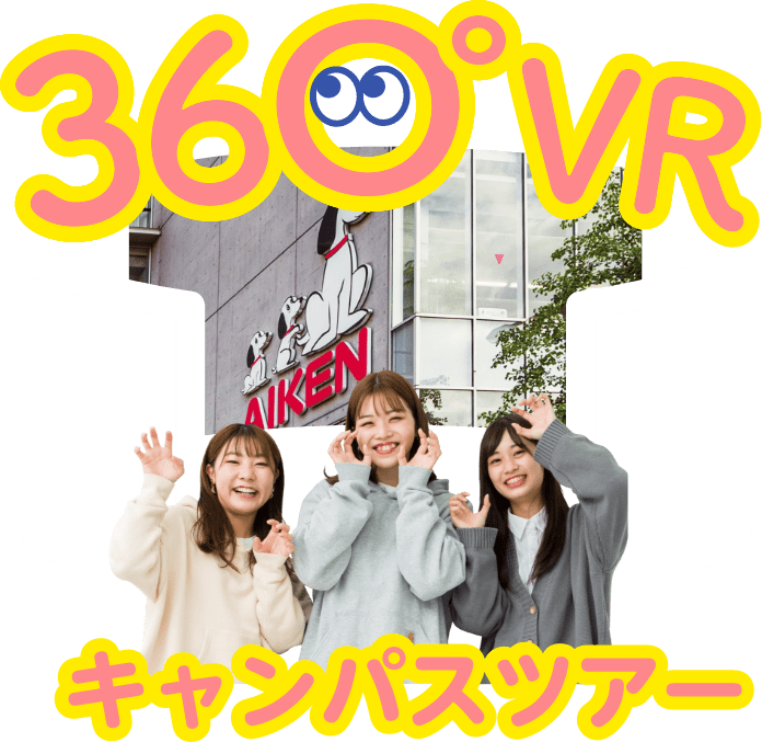 360°VRツアーキャンパスツアー